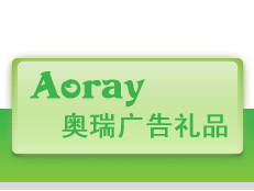奧瑞廣告禮品設(shè)計 一站式促銷禮品解決方案與軟件服務(wù)