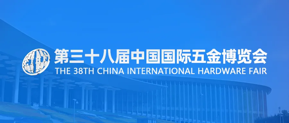 第三十八屆中國國際五金博覽會 免費線上自媒體宣傳服務助力五金交電行業新發展